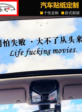 别怕失败大不了从头来过文字抖音同款装饰天窗后挡玻璃个性车贴纸