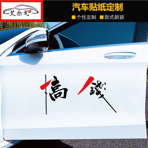 搞钱车贴纸赶紧的汽车摩托电动车个性创意励志文字贴纸改装饰