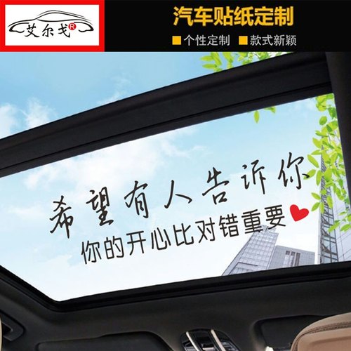 希望有人告诉你车贴你的开心比对错重要抖音同款天窗个性汽车贴纸