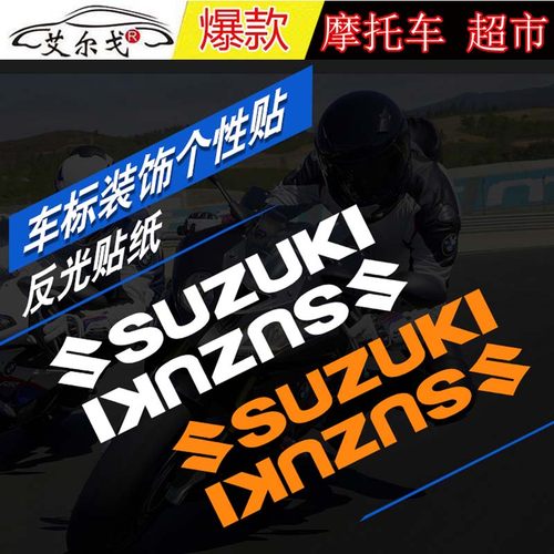摩托车改装贴纸个性车标志装饰品反光贴花踏板车身防水拉花铃木