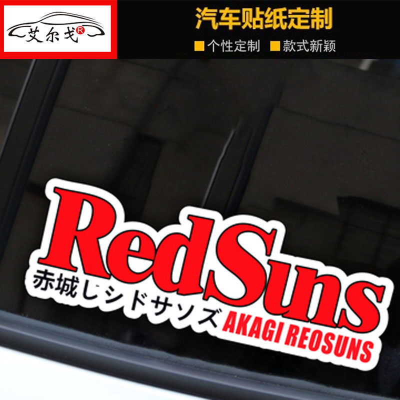 头文字D赤城REDSUNS红太阳车队汽车电动车身玻璃装饰贴划痕贴纸