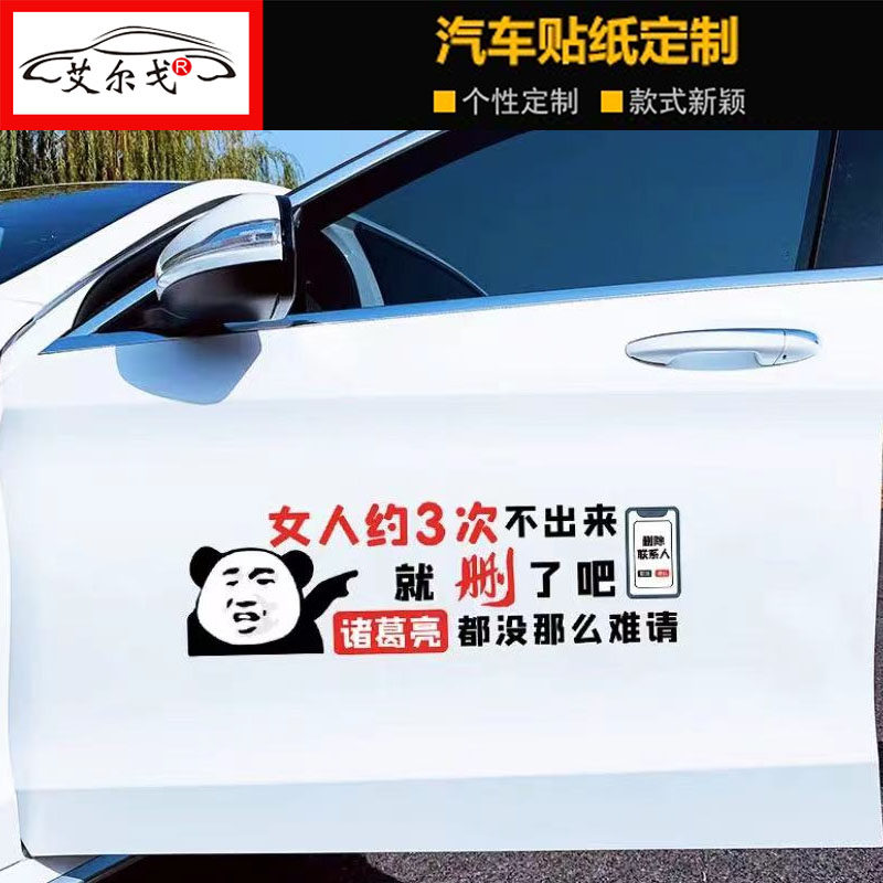 女人约了3次不出来 就删了吧车贴创意抖音个性网红装饰车身侧贴纸