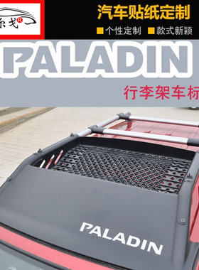 郑州汽车配件帕拉丁导流板行李架车贴 PALADIN贴纸字母标志装饰贴