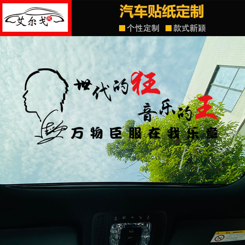 周杰伦新歌zui伟大的作品搞笑车贴抖音同款 网红歌词定制文字贴纸