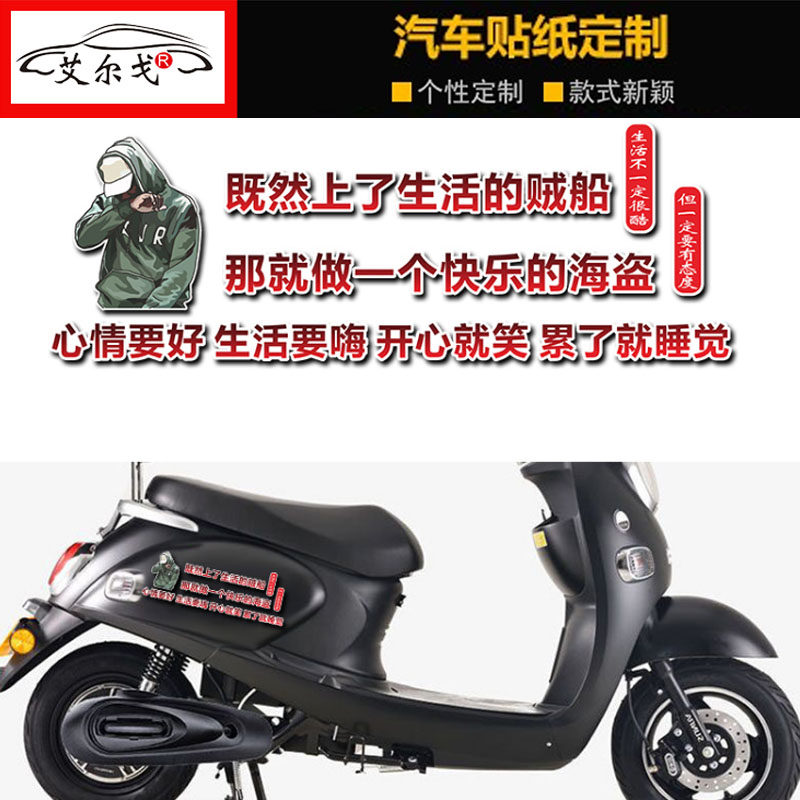 既然上了生活的贼船汽车车门天窗后窗个性文字贴小牛电动车摩托车