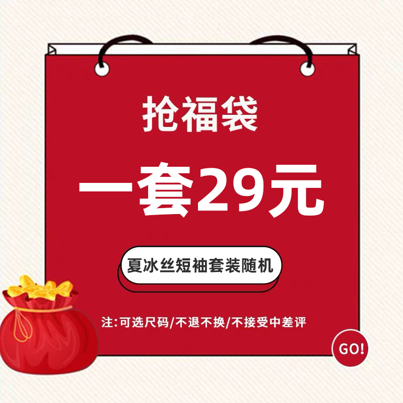 【随机睡衣福袋】夏季冰丝薄款