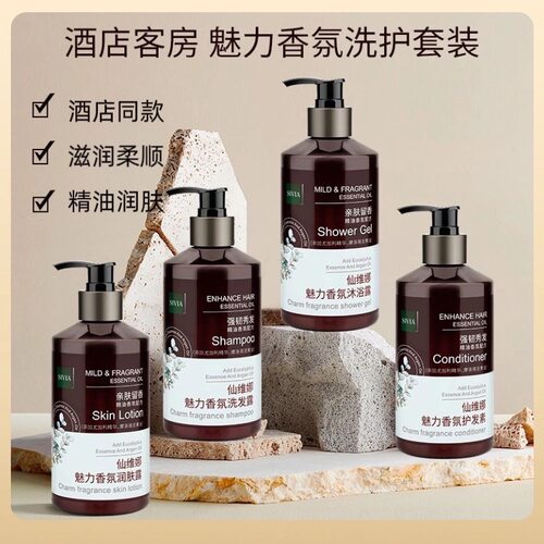 仙维娜魅力会所酒店用品洗发水