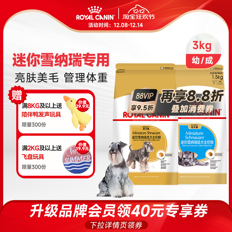 迷你雪纳瑞颗粒成犬粮