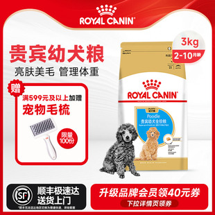 Royal 3KG泰迪专用小狗狗粮小型犬幼犬 Canin皇家贵宾幼犬粮APD33