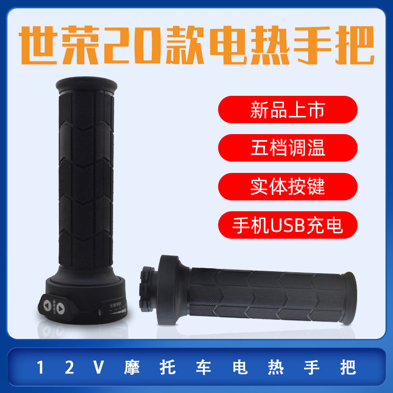 世荣摩托车电热手把电加热把手发热手柄手套转把12V可调温USB充电