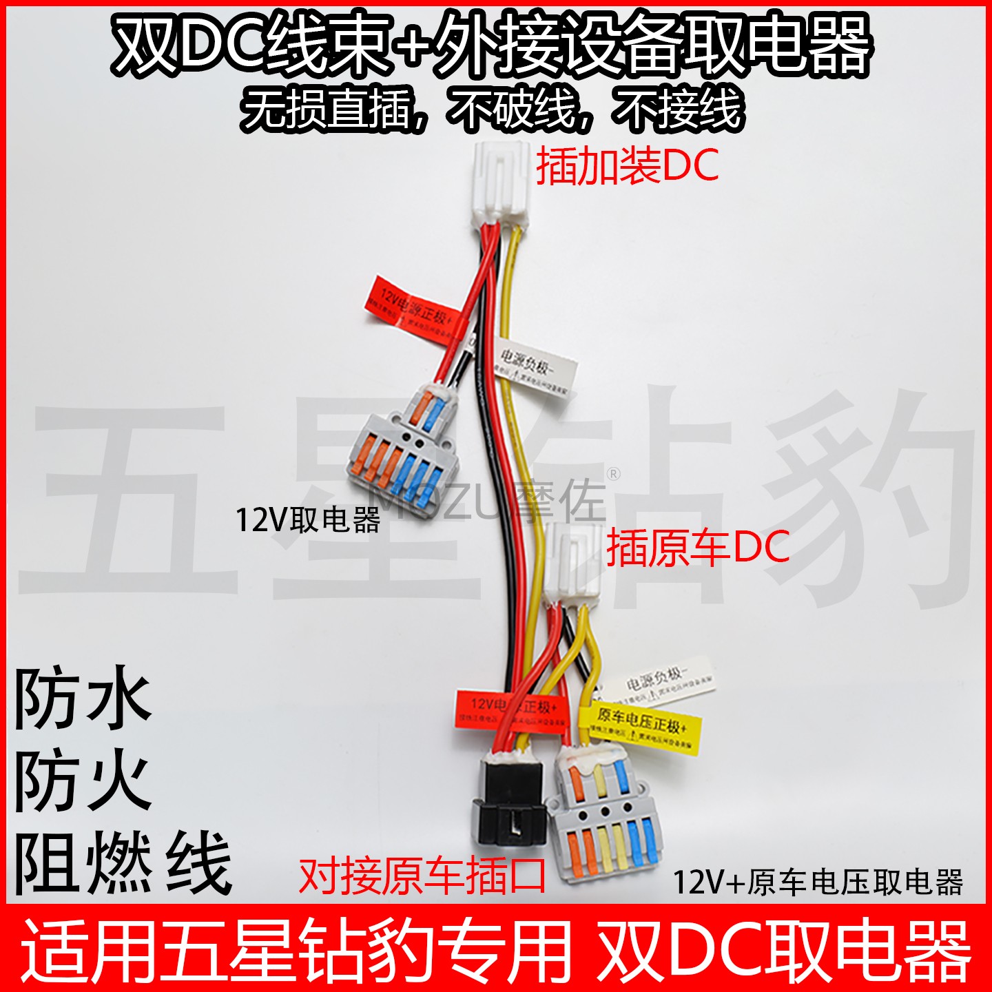 适用五星钻豹电动车双DC取电器无损直插双DC电压转换器V免破线