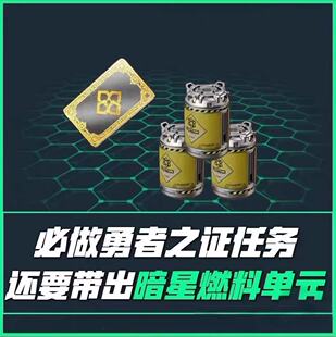三角洲行动肝勇敢者行动护航跟车代练暗星燃料勇敢者之证绝密航天