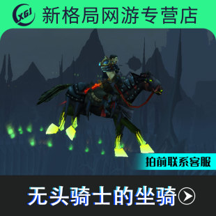 魔兽世界代练节日成就神圣之名万圣节头衔几率获得无头骑士的坐骑
