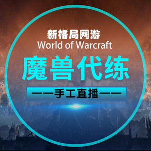 魔兽世界代练PVP评级战场竞技场1800等级2100幻化9.0荣誉刷征服点