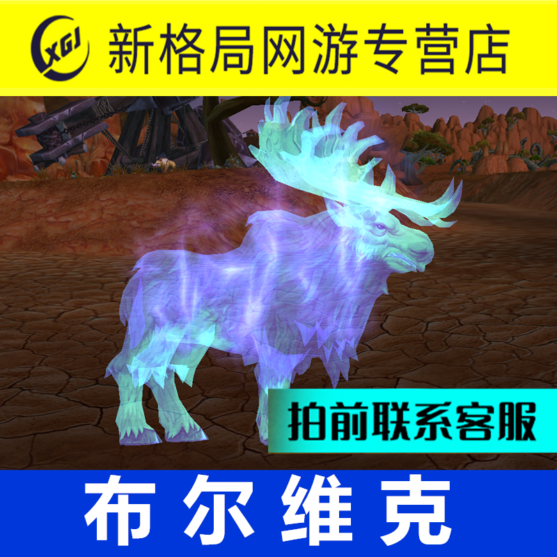 魔兽世界纯手工代练抓灵魂兽猎人宝宝稀有宠物幽灵鹿布尔维克