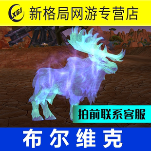 魔兽世界纯手工代练抓灵魂兽猎人宝宝稀有宠物幽灵鹿布尔维克