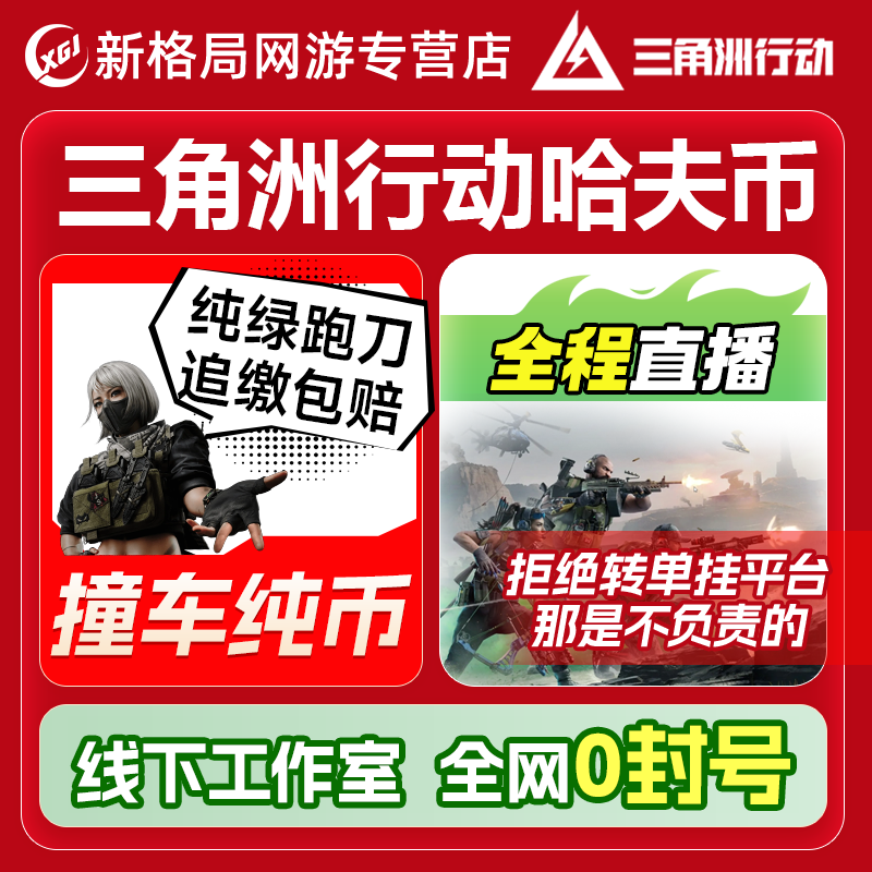 纯绿三角洲行动跑刀代肝代练打哈夫币1000W撞车一千万一亿手游