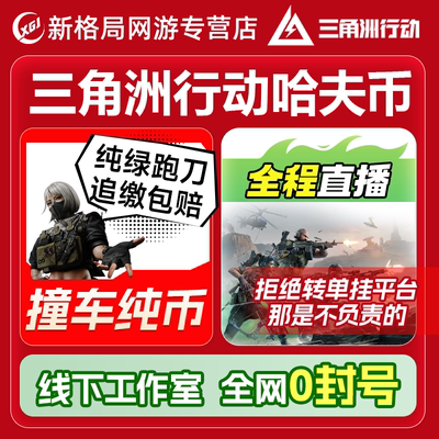 纯绿三角洲行动跑刀代肝代练打哈夫币1000W撞车一千万一亿手游