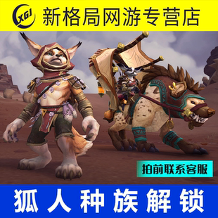 魔兽世界代练同盟种族解锁狐人种族解锁深埋于沙的秘密成就传承