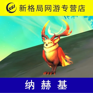 魔兽世界纯手工代练抓灵魂兽猎人稀有宠物火焰猫头鹰纳赫基秒抓