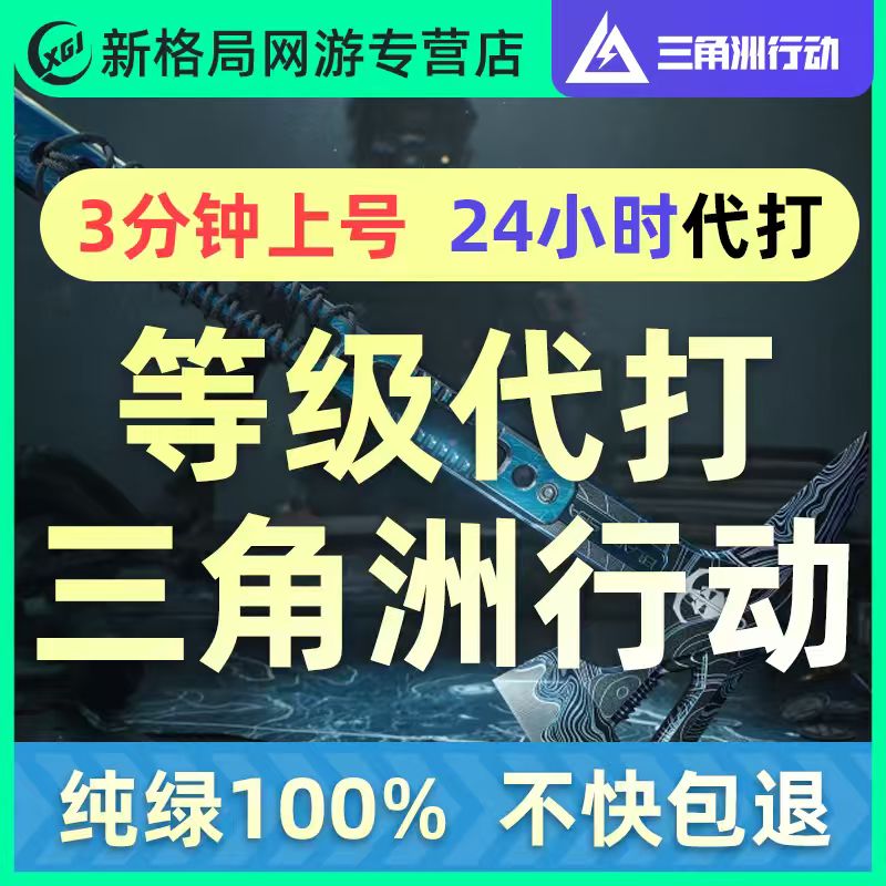 三角洲行动等级代打代肝代练刷烽火全面战场代跑等级单新号升级