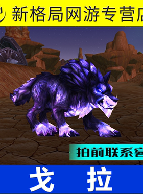 魔兽世界纯手工代练抓灵魂兽紫色狼戈拉透明狼卡洛玛猎人稀有宠物