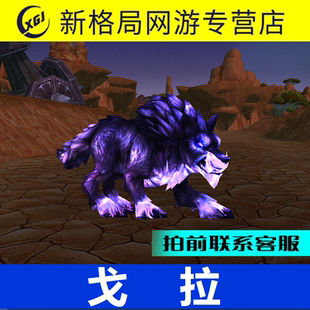 魔兽世界纯手工代练抓灵魂兽紫色狼戈拉透明狼卡洛玛猎人稀有宠物