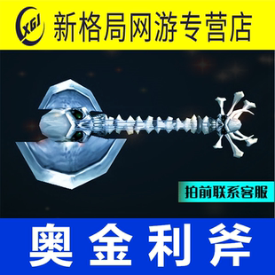 魔兽世界代练怀旧服奥金利斧奥金斧银色宝典战斗号角闹鬼的纪念品