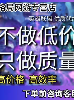 lol代练英雄联盟手游端游排位上分维护定位赛车队带躺陪玩陪练
