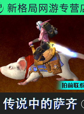 魔兽世界代练手工炉石传说佣兵战纪引导任务老鼠传说中的萨齐坐骑