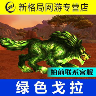 魔兽世界纯手工极速代练抓灵魂兽猎人稀有宠物绿色戈拉下单开始