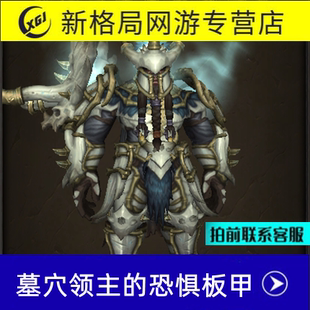 魔兽世界达萨罗之战奥迪尔永恒王宫套装幻化墓穴领主的恐惧板甲
