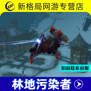 魔兽世界手工副本成就坐骑林地污染者军团再临军团团队的荣耀