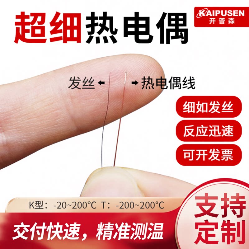 开普森K型热电偶超细高精度T型测温线探头表面测温度传感器薄片式