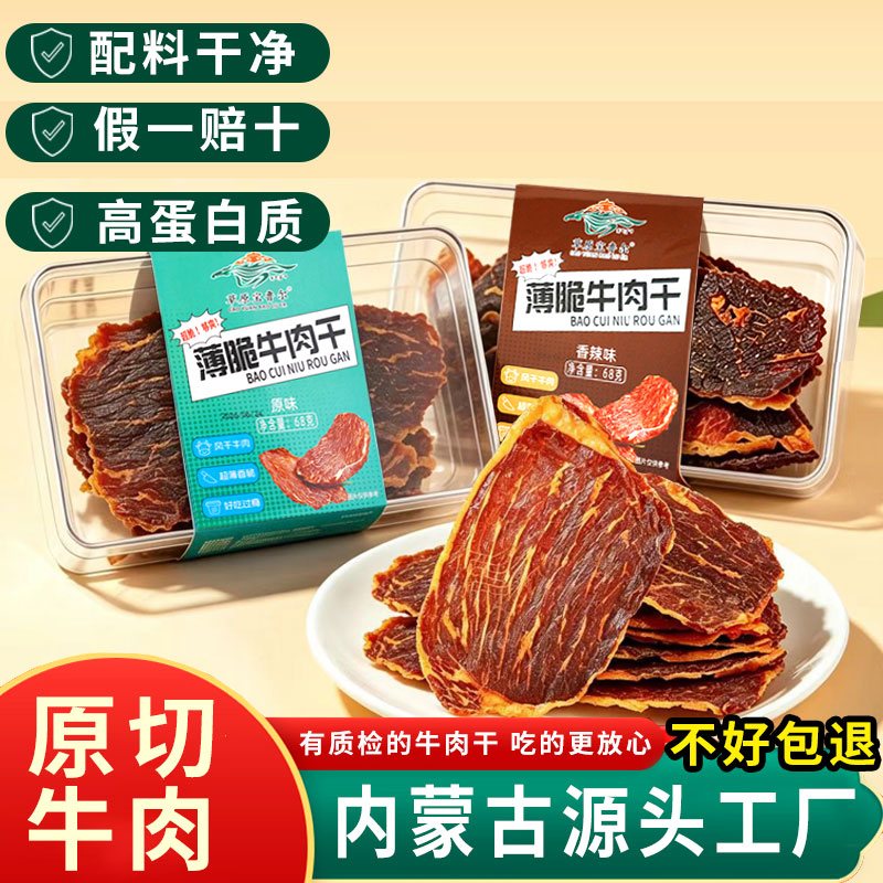 内蒙古草原宝鲁尔薄脆牛肉干大片原切牛肉休闲解馋零食老少皆宜