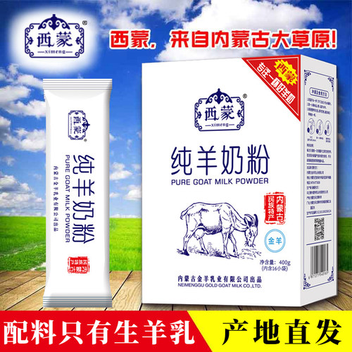 内蒙古特产西蒙400g纯羊奶粉