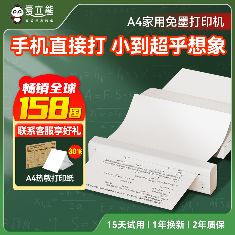 【家用打印机】爱立熊A4免墨打印