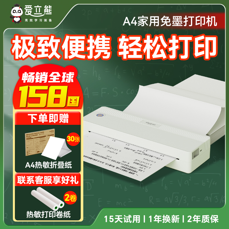 【家用打印机】爱立熊A4免墨打印
