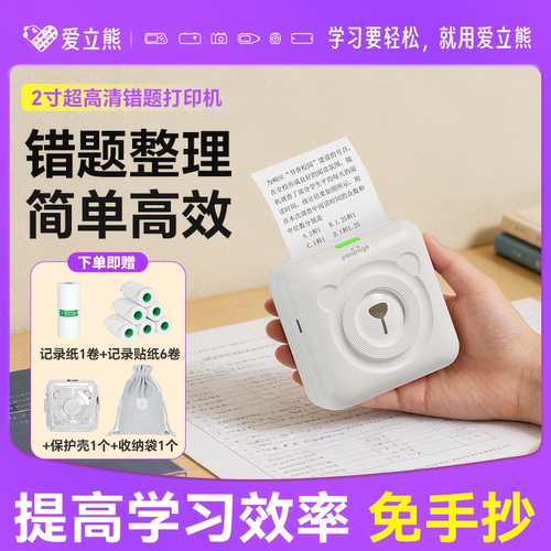 爱立熊超清错题打印机免抄神器
