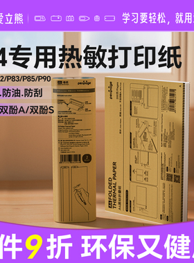 爱立熊A4打印纸P81/P82/P85/P90家用打印机双面专用热敏纸错题打印纸打印机三防速干折叠纸热敏折叠打印纸