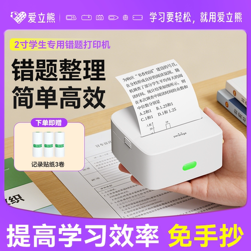 爱立熊迷你错题打印机便携高清