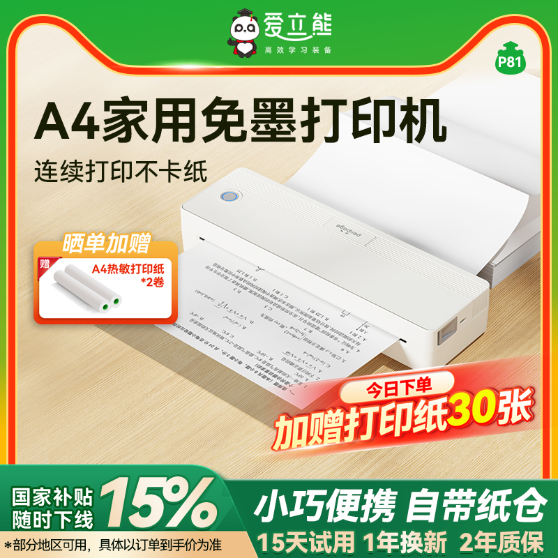 【家用打印机】爱立熊A4免墨打印