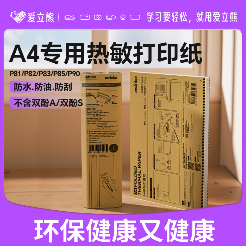 爱立熊A4打印纸P81/P82/P85/P90家用打印机专用热敏纸错题打印纸打印机三防速干折叠纸热敏折叠打印纸图片