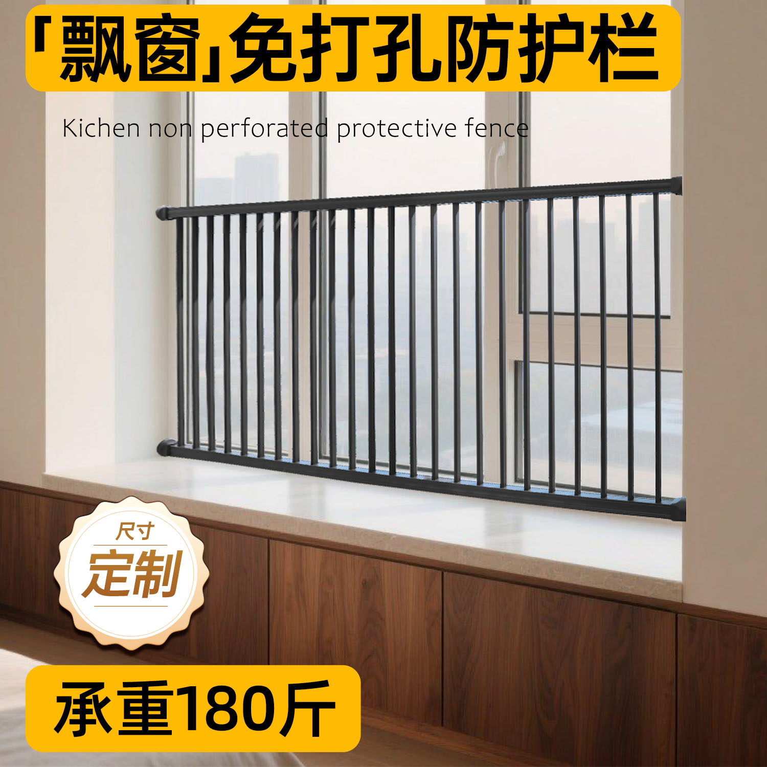 【飘窗】儿童防护栏铝合金免打孔