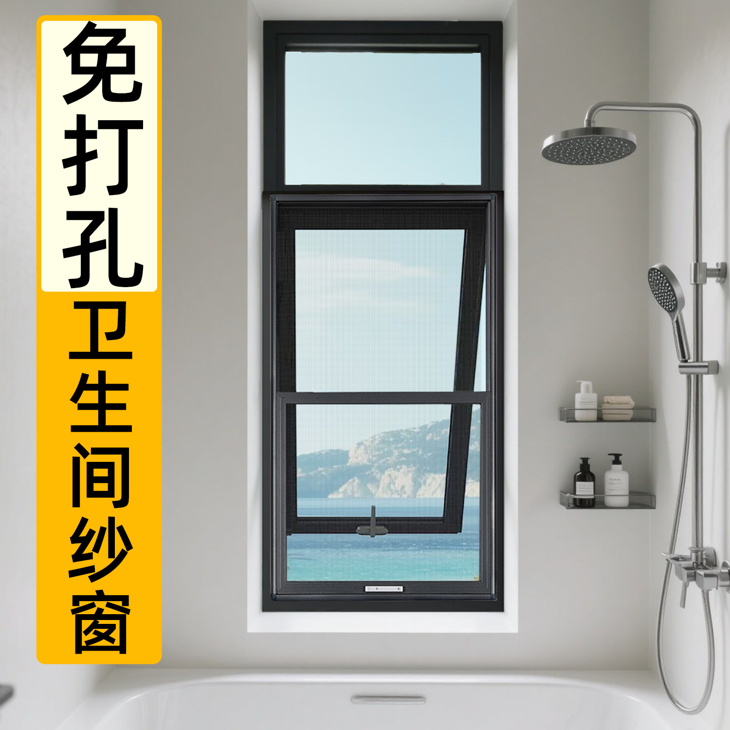 【免打孔卫生间专用】金刚网纱窗