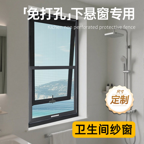 【免打孔卫生间专用】金刚网纱窗