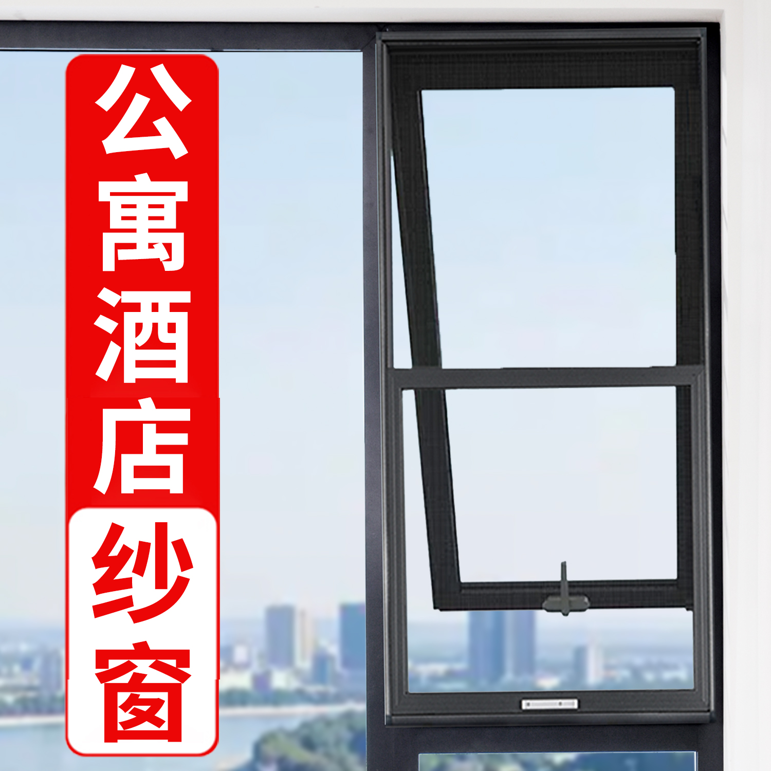 【公寓两推金刚网纱窗】免打孔