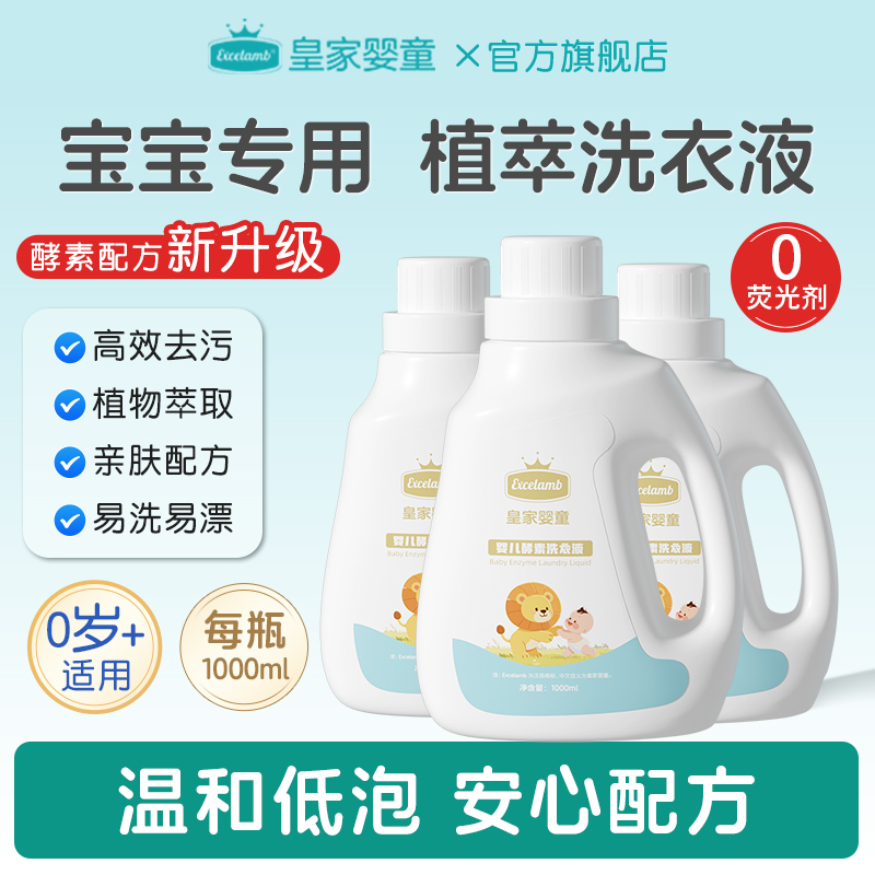 皇家婴童婴儿洗衣液宝宝专用婴幼儿酵素儿童新生儿母婴内衣裤去污