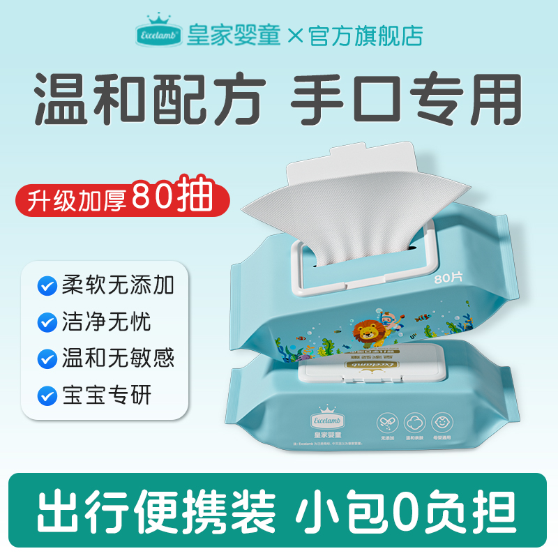 【U先试用】皇家婴童婴儿湿巾手口专用1包80抽婴幼儿大包装湿纸巾