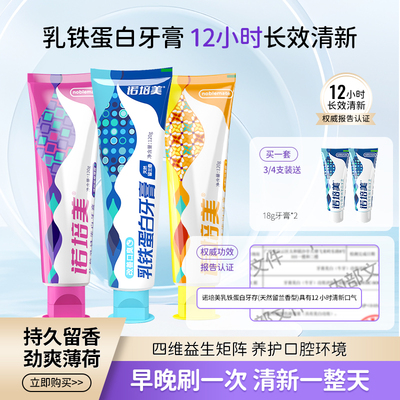 诺培美乳铁蛋白牙膏去黄口臭成人速效洗白锁白防蛀清新口气